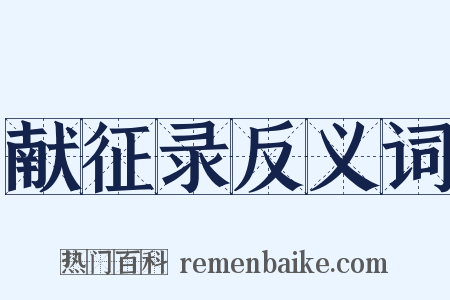 献征录反义词是什么意思的图片